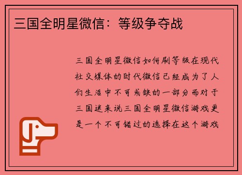 三国全明星微信：等级争夺战
