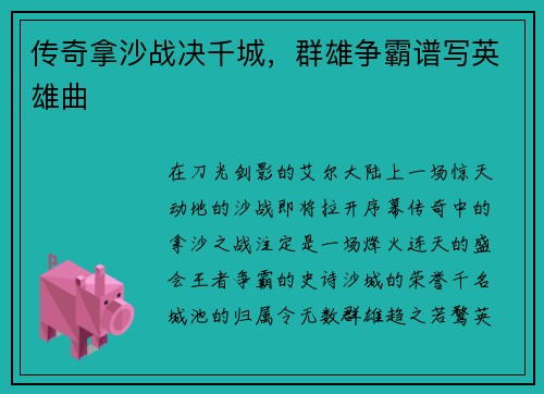 传奇拿沙战决千城，群雄争霸谱写英雄曲