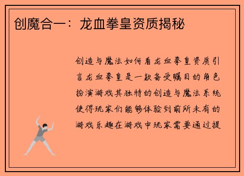 创魔合一：龙血拳皇资质揭秘