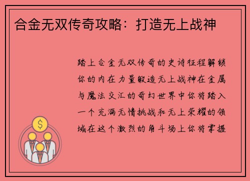 合金无双传奇攻略：打造无上战神