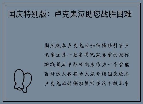 国庆特别版：卢克鬼泣助您战胜困难