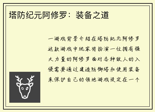 塔防纪元阿修罗：装备之道