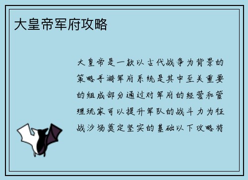 大皇帝军府攻略