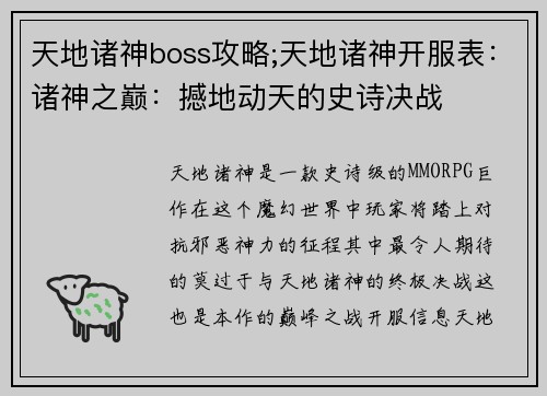 天地诸神boss攻略;天地诸神开服表：诸神之巅：撼地动天的史诗决战