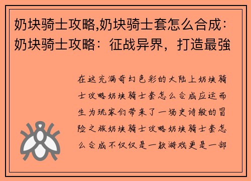 奶块骑士攻略,奶块骑士套怎么合成：奶块骑士攻略：征战异界，打造最強军团