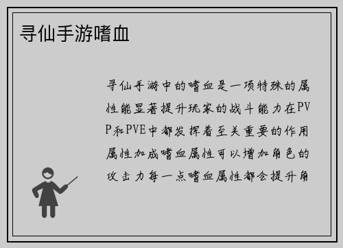 寻仙手游嗜血