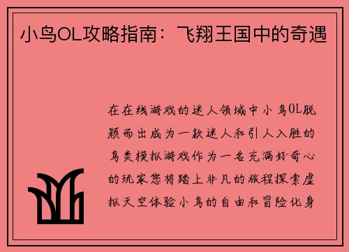 小鸟OL攻略指南：飞翔王国中的奇遇