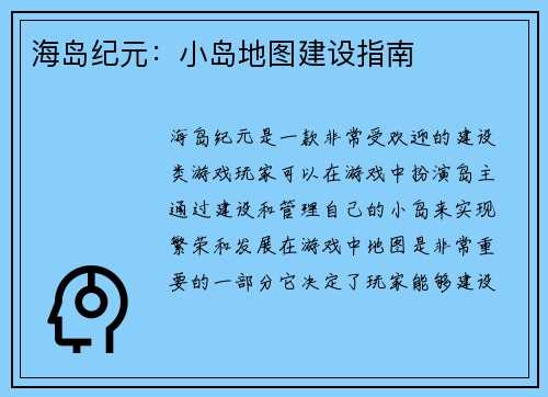 海岛纪元：小岛地图建设指南