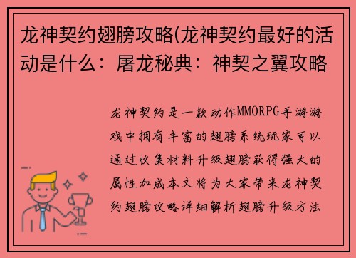 龙神契约翅膀攻略(龙神契约最好的活动是什么:屠龙秘典:神契之翼攻略全览)