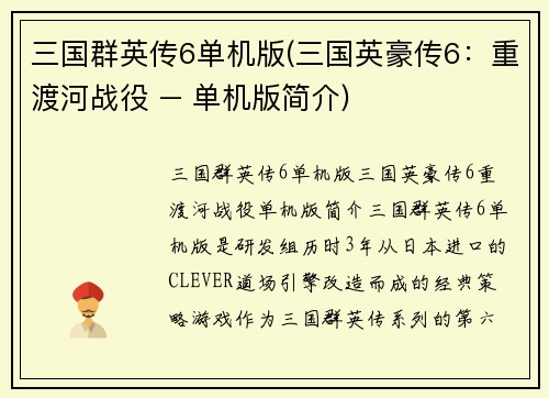 三国群英传6单机版(三国英豪传6：重渡河战役 – 单机版简介)