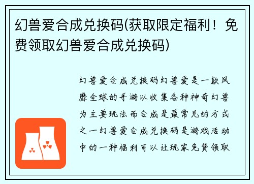 幻兽爱合成兑换码(获取限定福利！免费领取幻兽爱合成兑换码)
