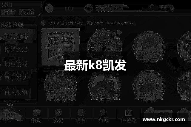 最新k8凯发